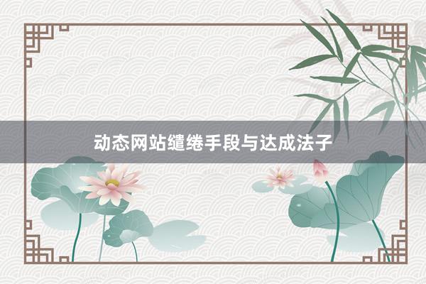 动态网站缱绻手段与达成法子